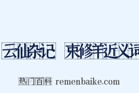 云仙杂记·束修羊近义词是什么意思的图片